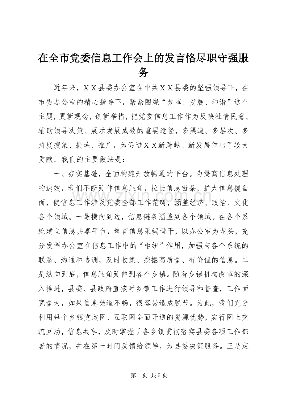 在全市党委信息工作会上的发言稿恪尽职守强服务 (3).docx_第1页