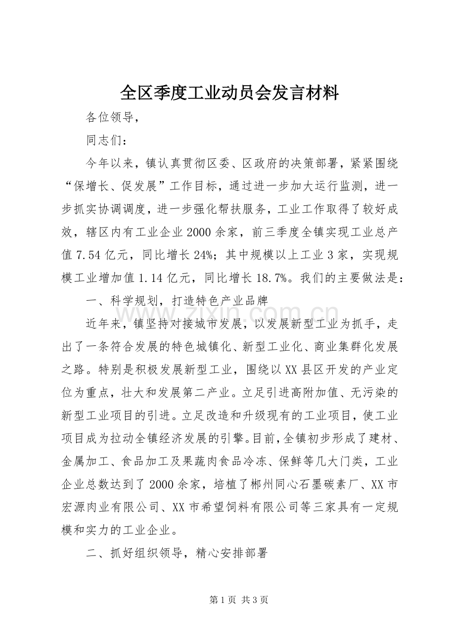 全区季度工业动员会发言材料致辞.docx_第1页