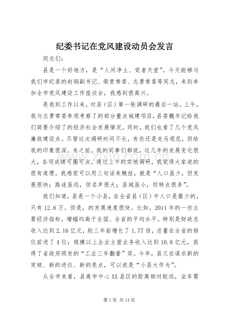 纪委书记在党风建设动员会发言稿.docx_第1页