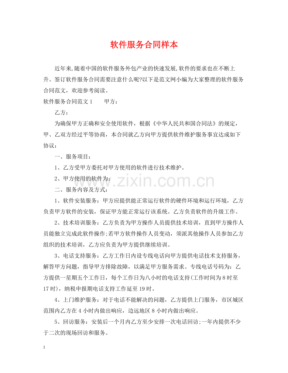 软件服务合同样本.docx_第1页