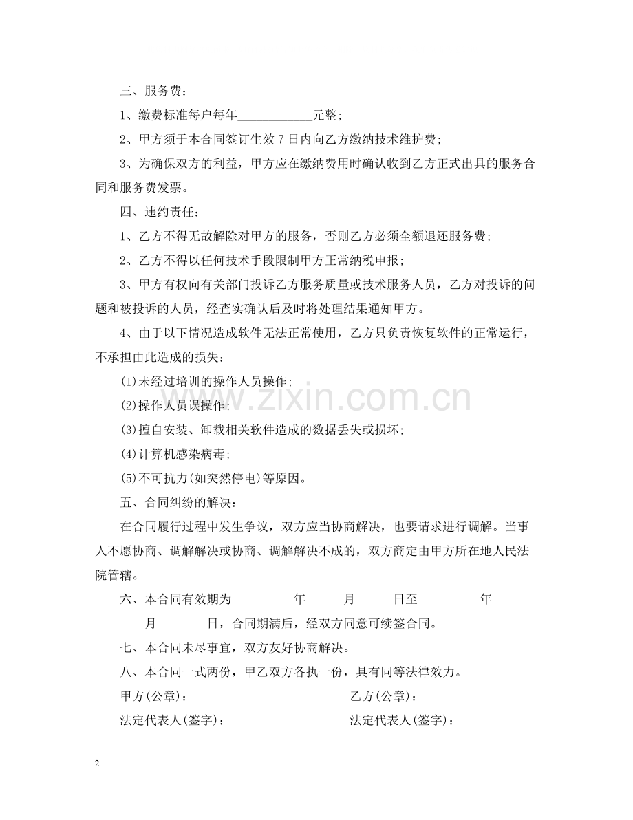 软件服务合同样本.docx_第2页