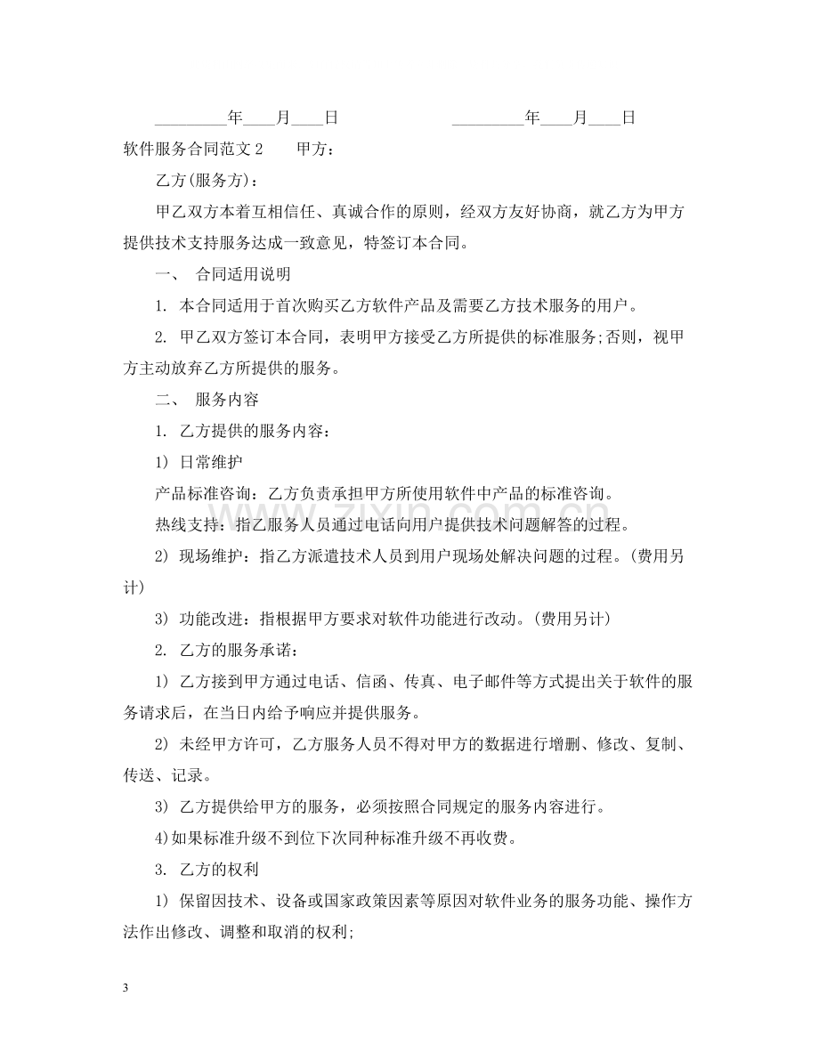 软件服务合同样本.docx_第3页