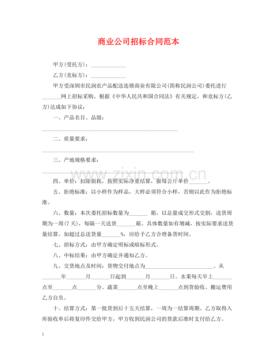 商业公司招标合同范本.docx_第1页