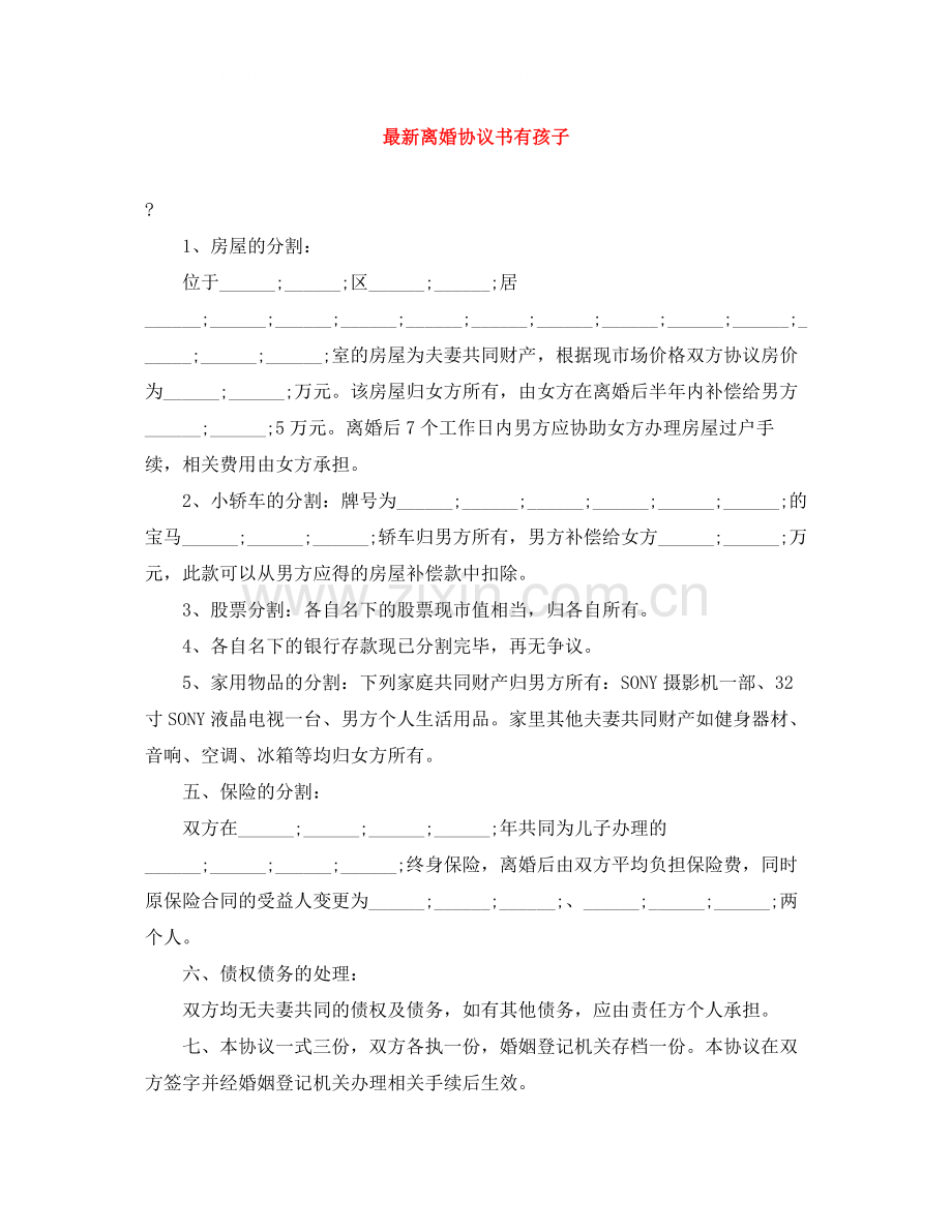 离婚协议书有孩子.docx_第1页