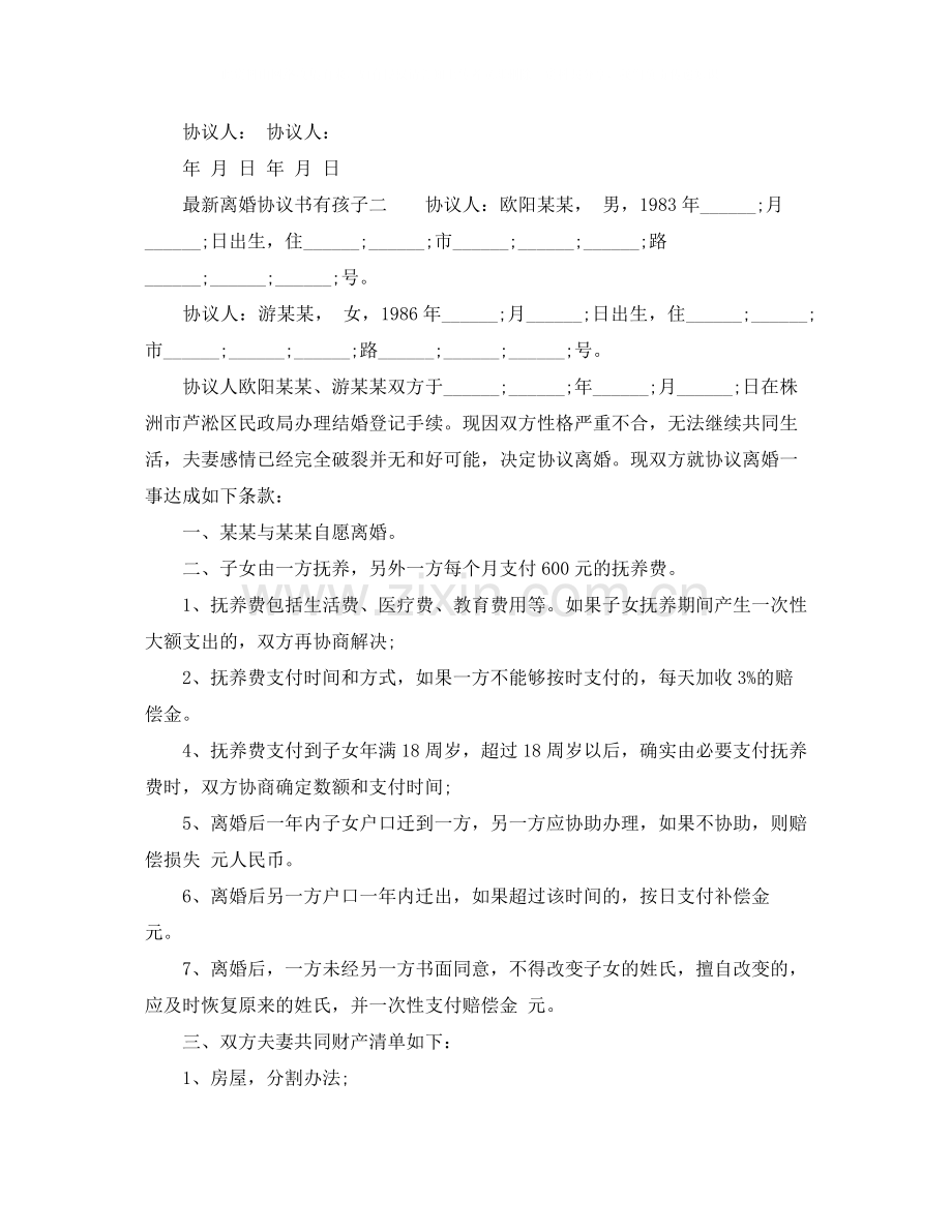 离婚协议书有孩子.docx_第2页