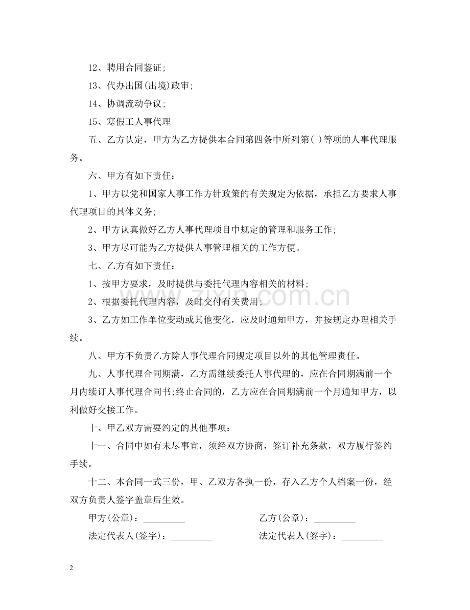 人事委托代理合同2.docx_第2页