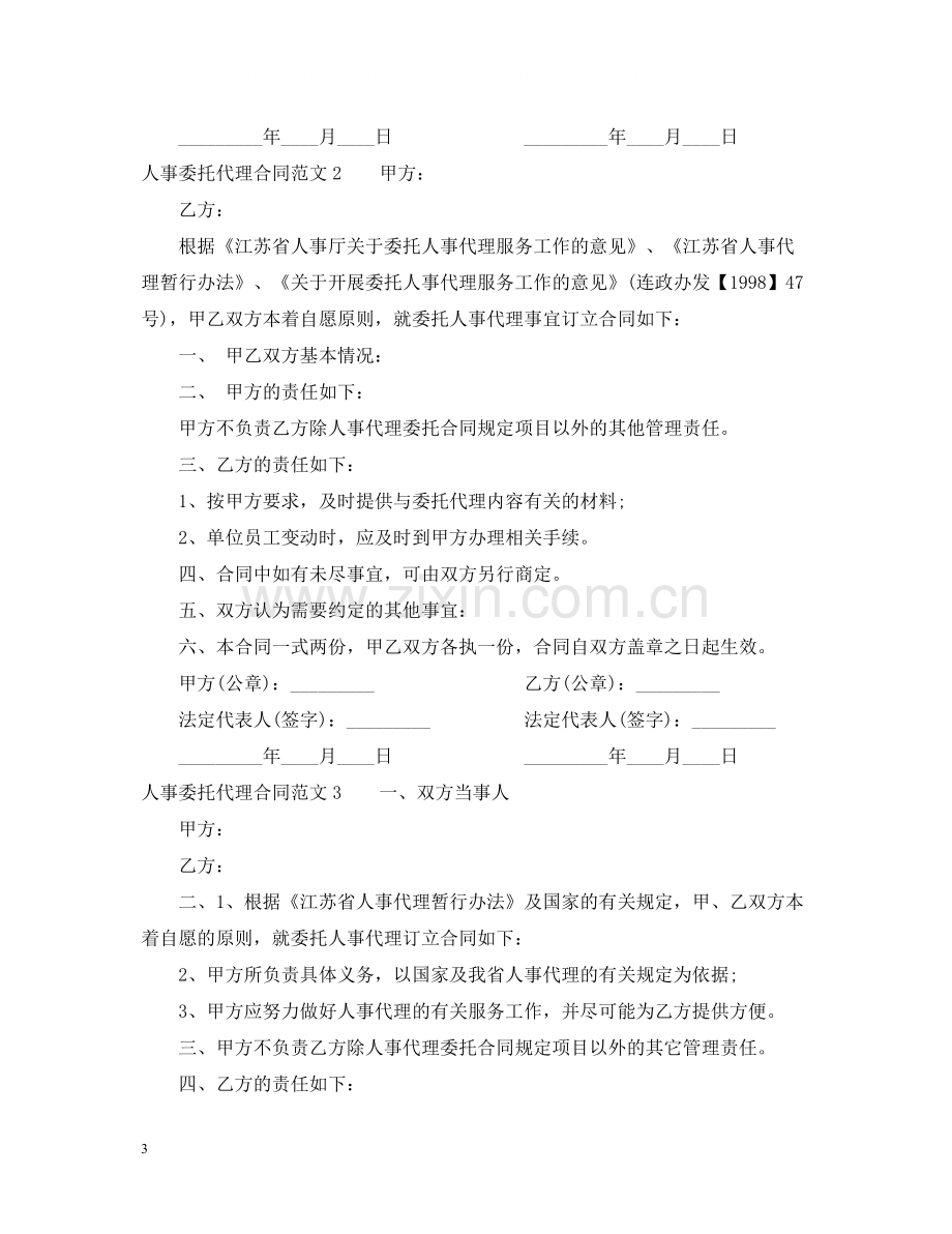 人事委托代理合同2.docx_第3页