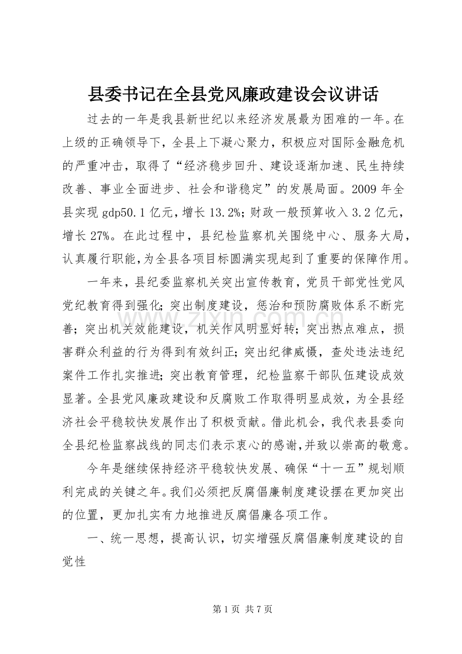 县委书记在全县党风廉政建设会议讲话.docx_第1页