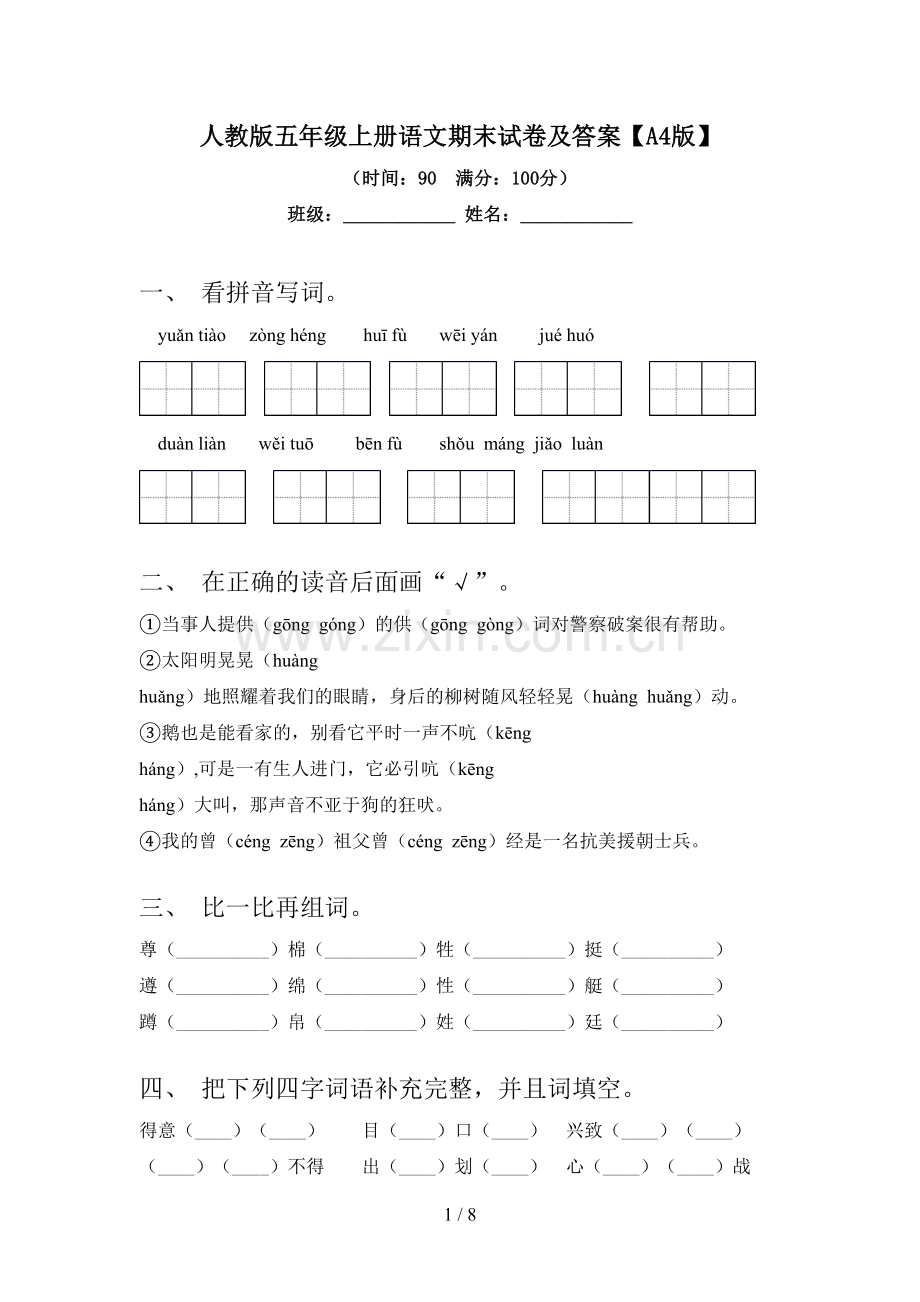 人教版五年级上册语文期末试卷及答案【A4版】.doc_第1页