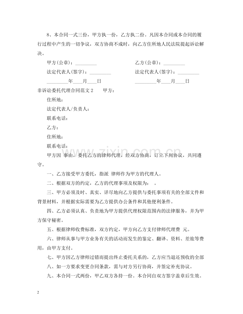 非诉讼委托代理合同范本.docx_第2页