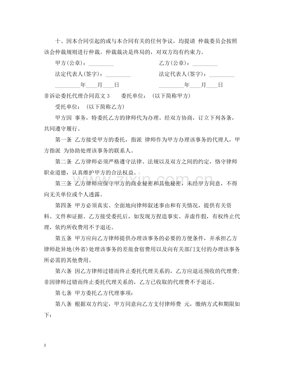 非诉讼委托代理合同范本.docx_第3页