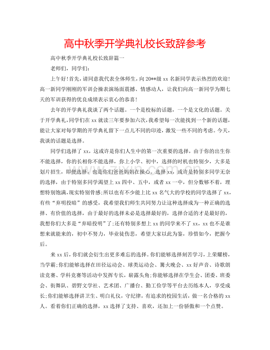 高中秋季开学典礼校长致辞参考.doc_第1页