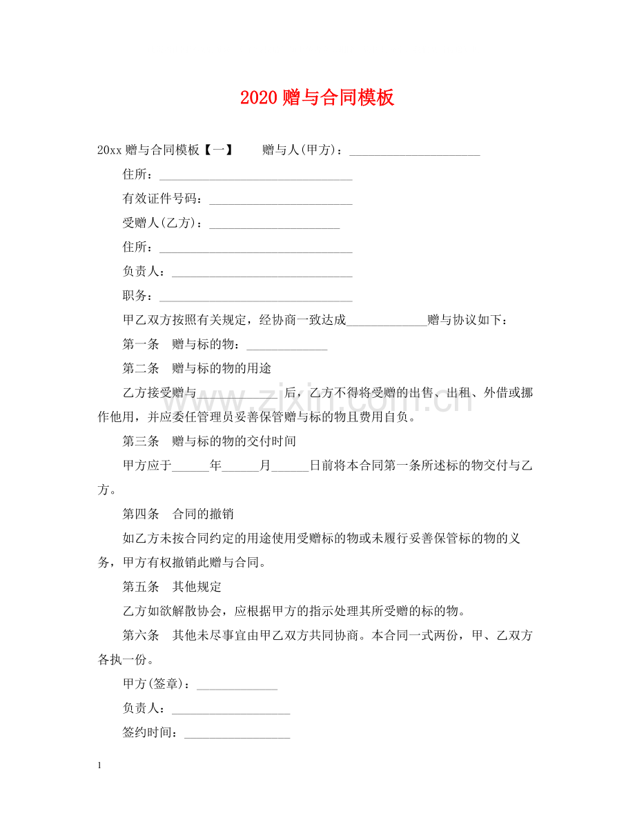 赠与合同模板.docx_第1页