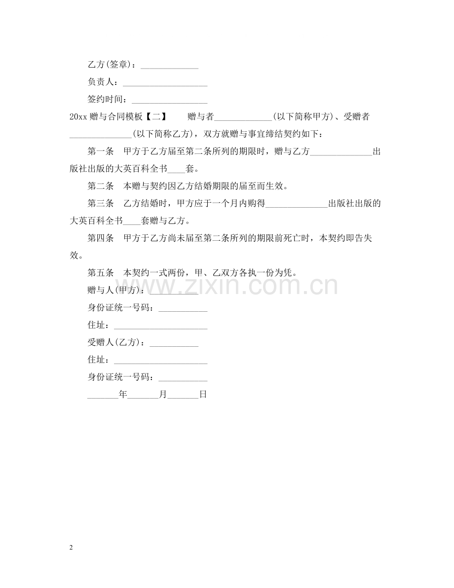 赠与合同模板.docx_第2页