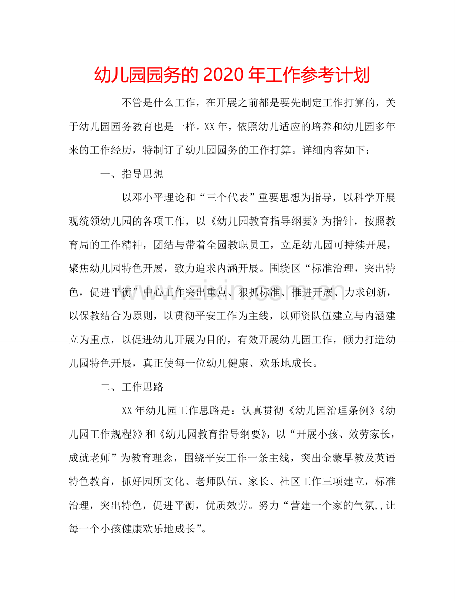 幼儿园园务的2024年工作参考计划.doc_第1页