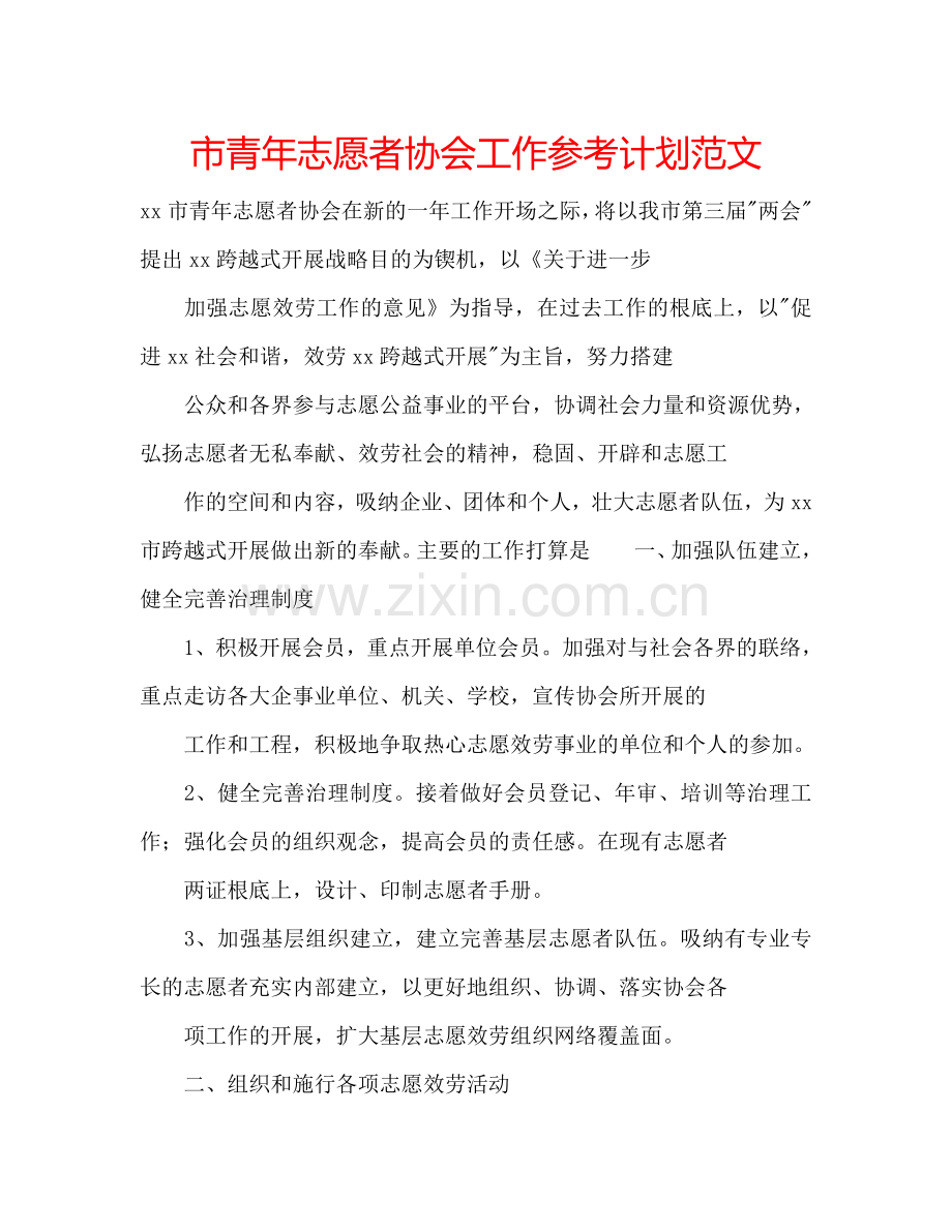 市青年志愿者协会工作参考计划范文.doc_第1页