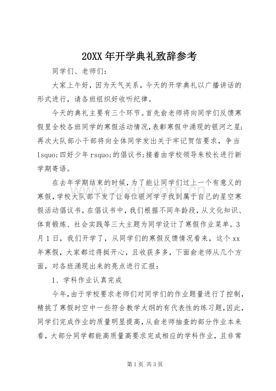 20XX年开学典礼演讲致辞参考_1.docx_第1页