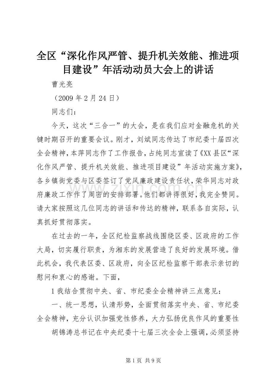 全区“深化作风严管、提升机关效能、推进项目建设”年活动动员大会上的讲话.docx_第1页