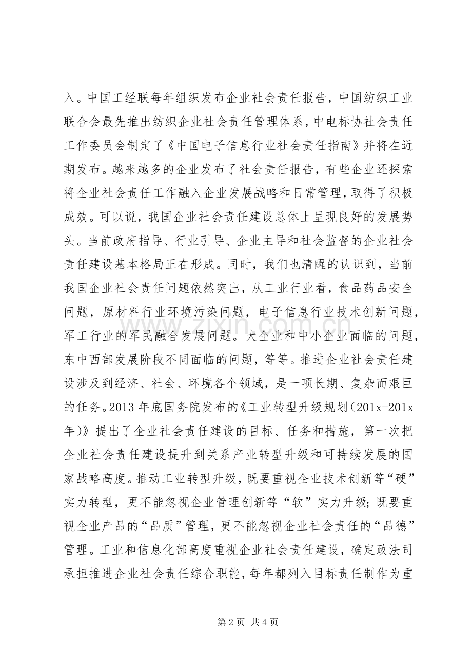 XX年企业社会责任报告发布会演讲致辞.docx_第2页