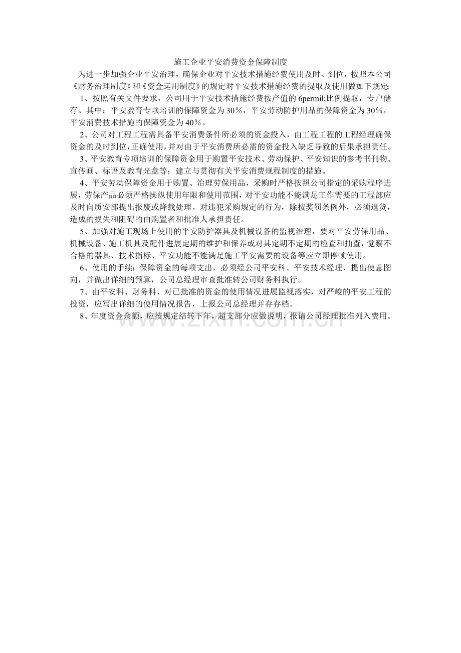 施工企ۥ业安全生产资金保障制度.doc_第1页