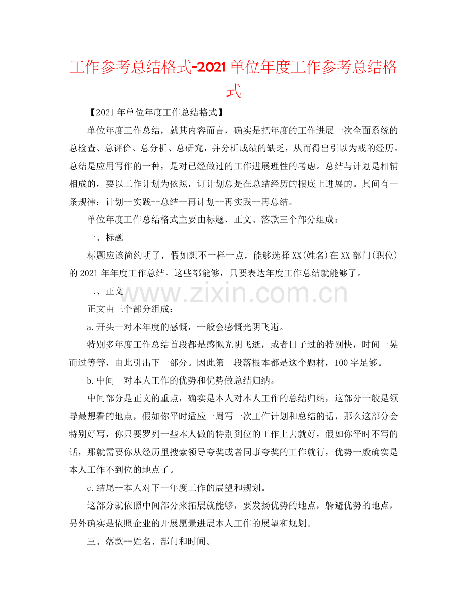 工作参考总结格式-2024单位年度工作参考总结格式.doc_第1页