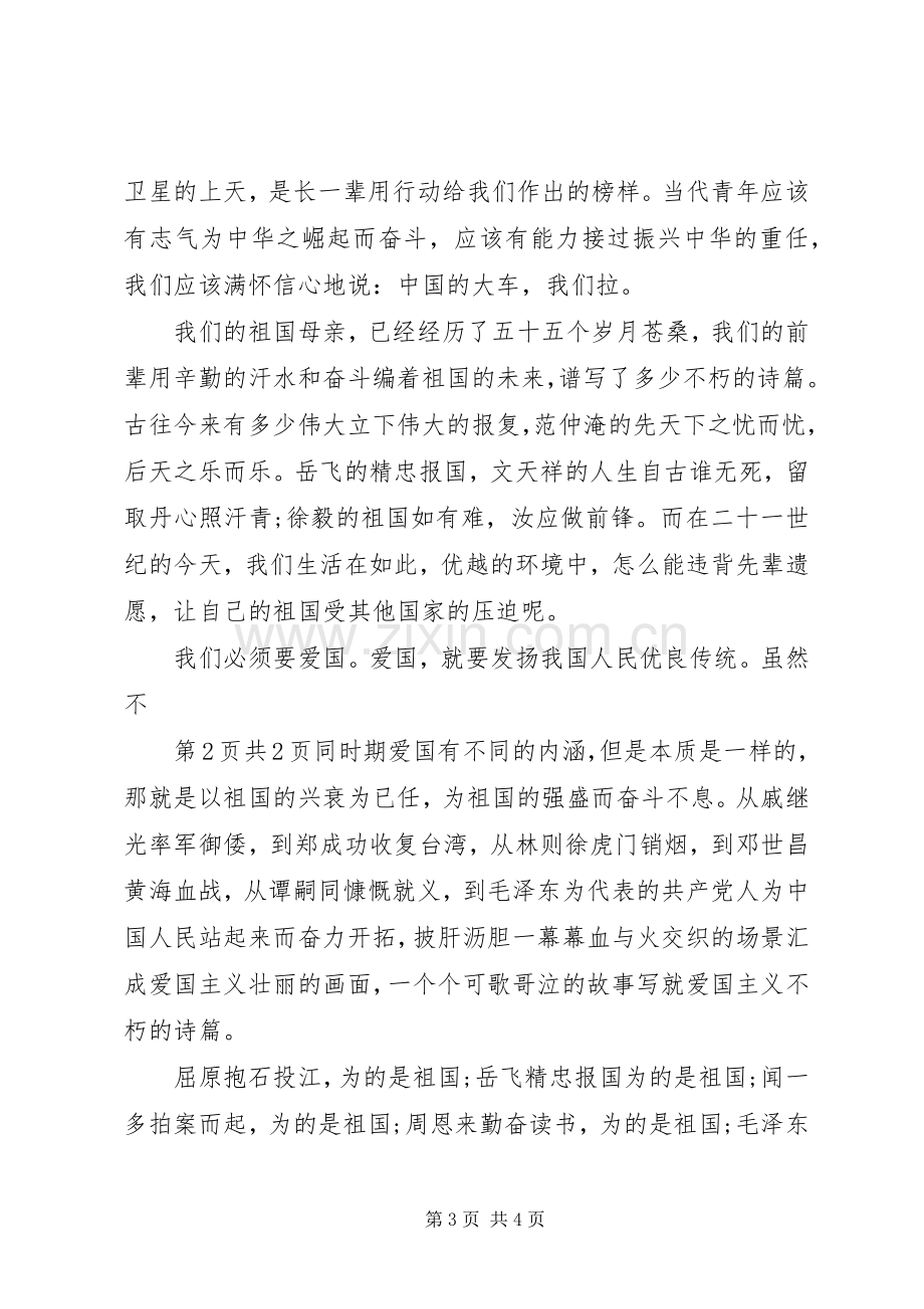 爱国演讲稿范文左右与爱国演讲稿范文格式.docx_第3页