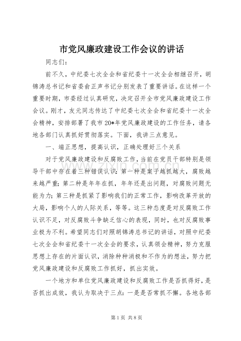 市党风廉政建设工作会议的讲话.docx_第1页