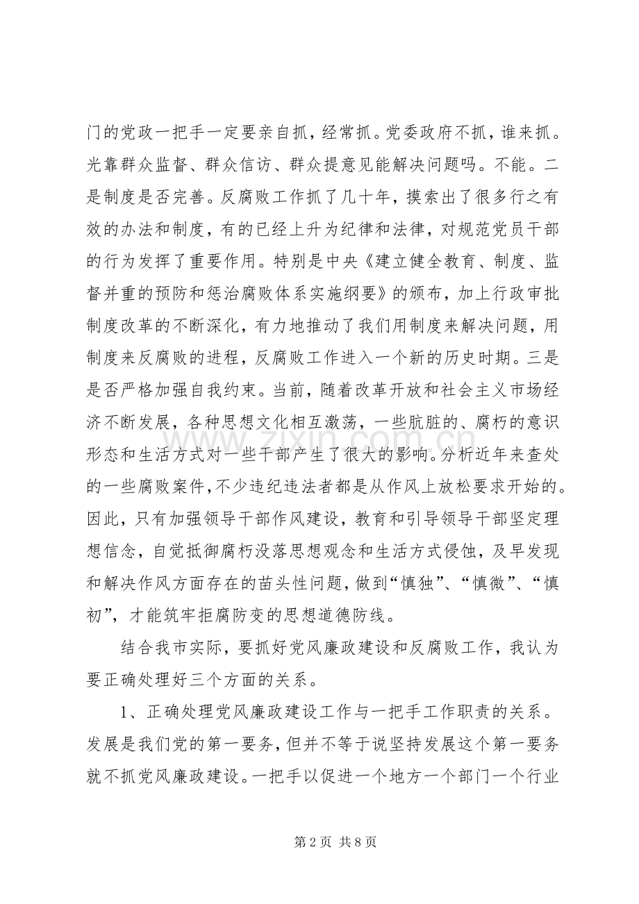 市党风廉政建设工作会议的讲话.docx_第2页