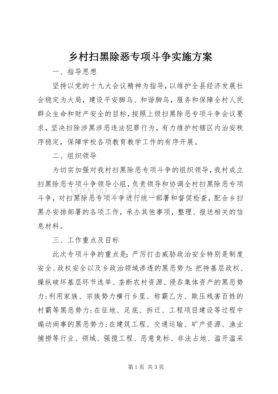 乡村扫黑除恶专项斗争方案 .docx_第1页