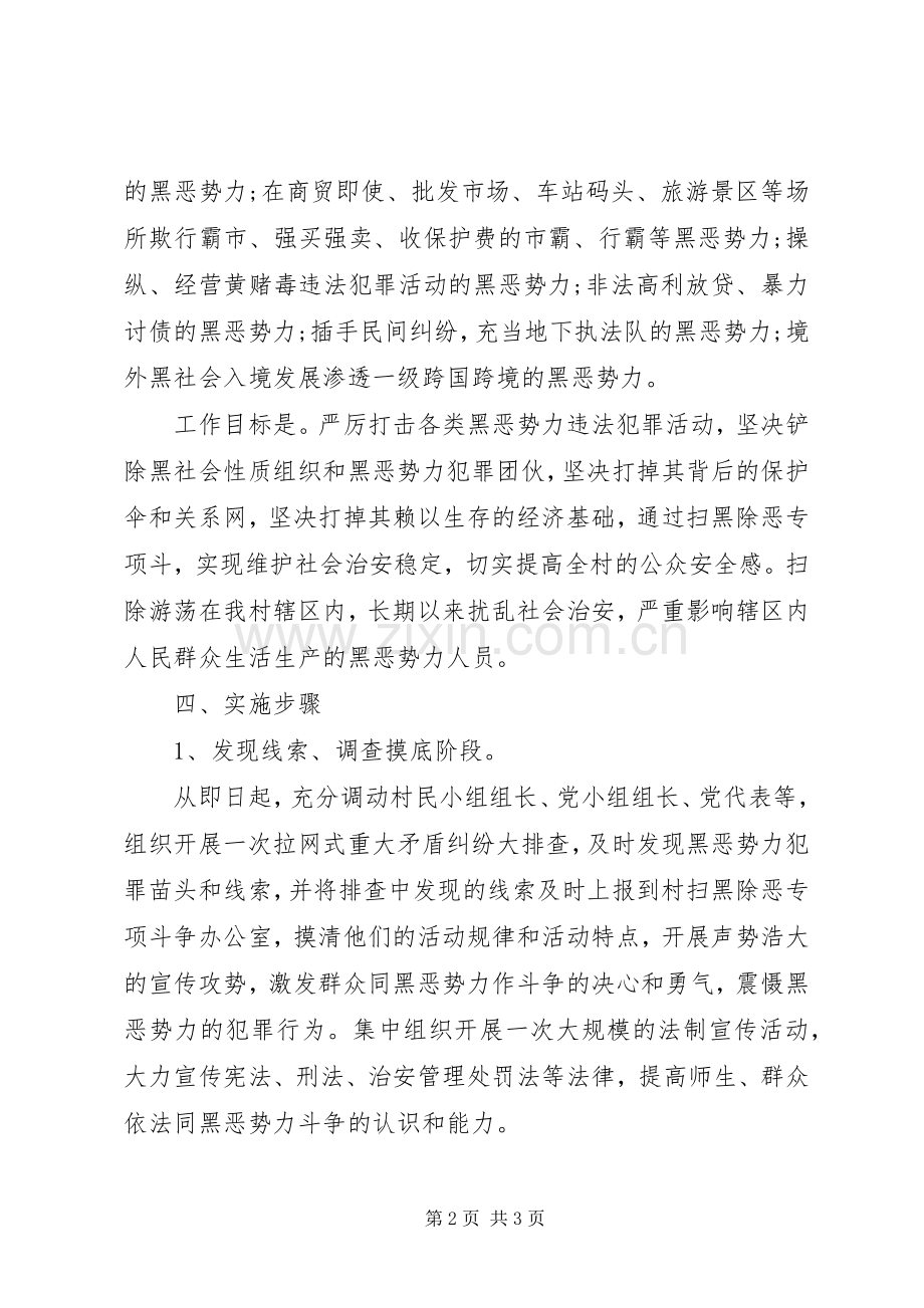 乡村扫黑除恶专项斗争方案 .docx_第2页