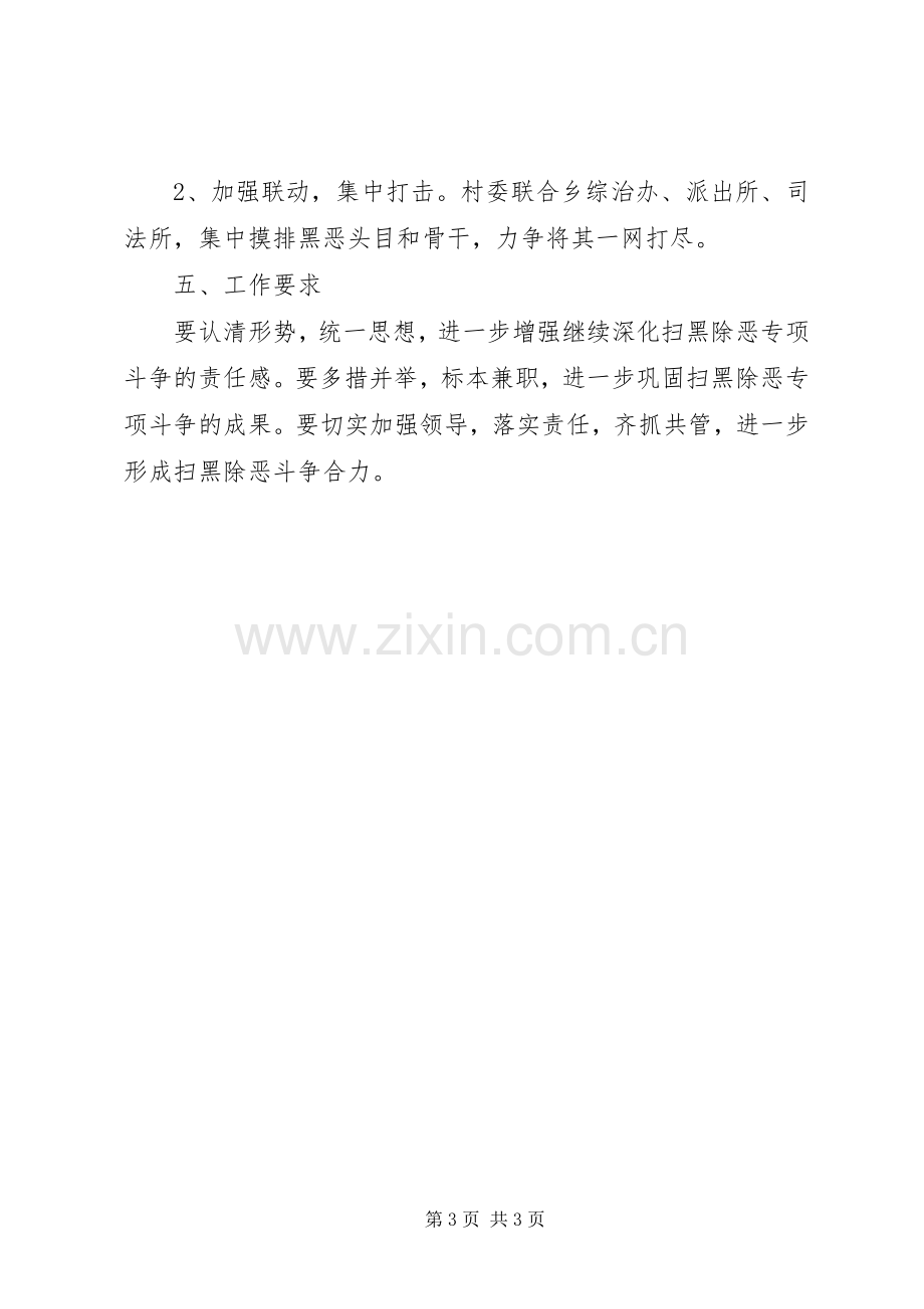 乡村扫黑除恶专项斗争方案 .docx_第3页