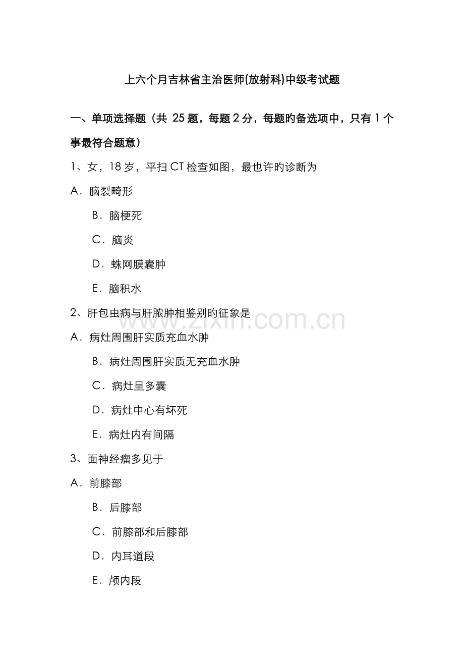 2022年上半年吉林省主治医师放射科中级考试题.docx_第1页