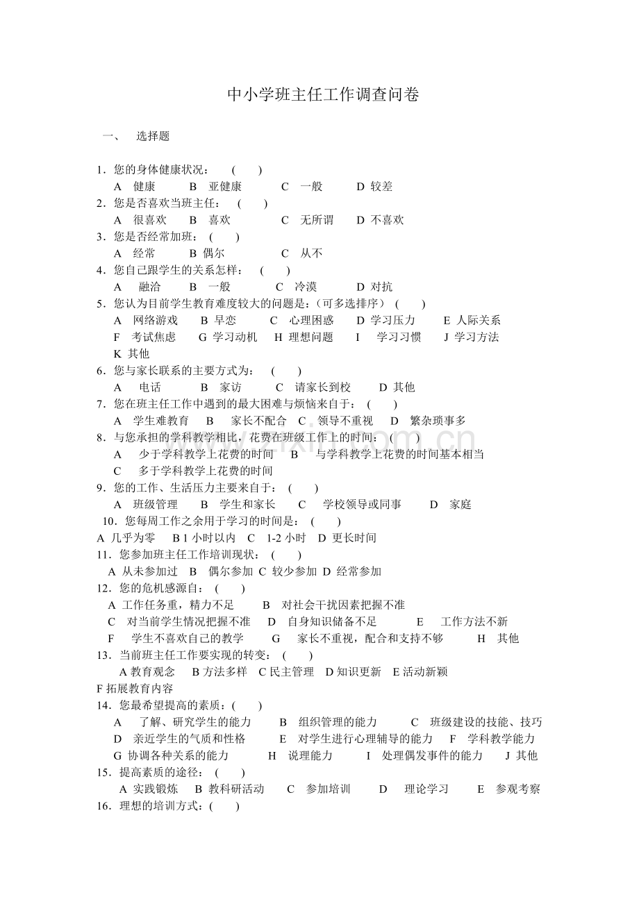 中小学班主任工作调查问卷.doc_第1页