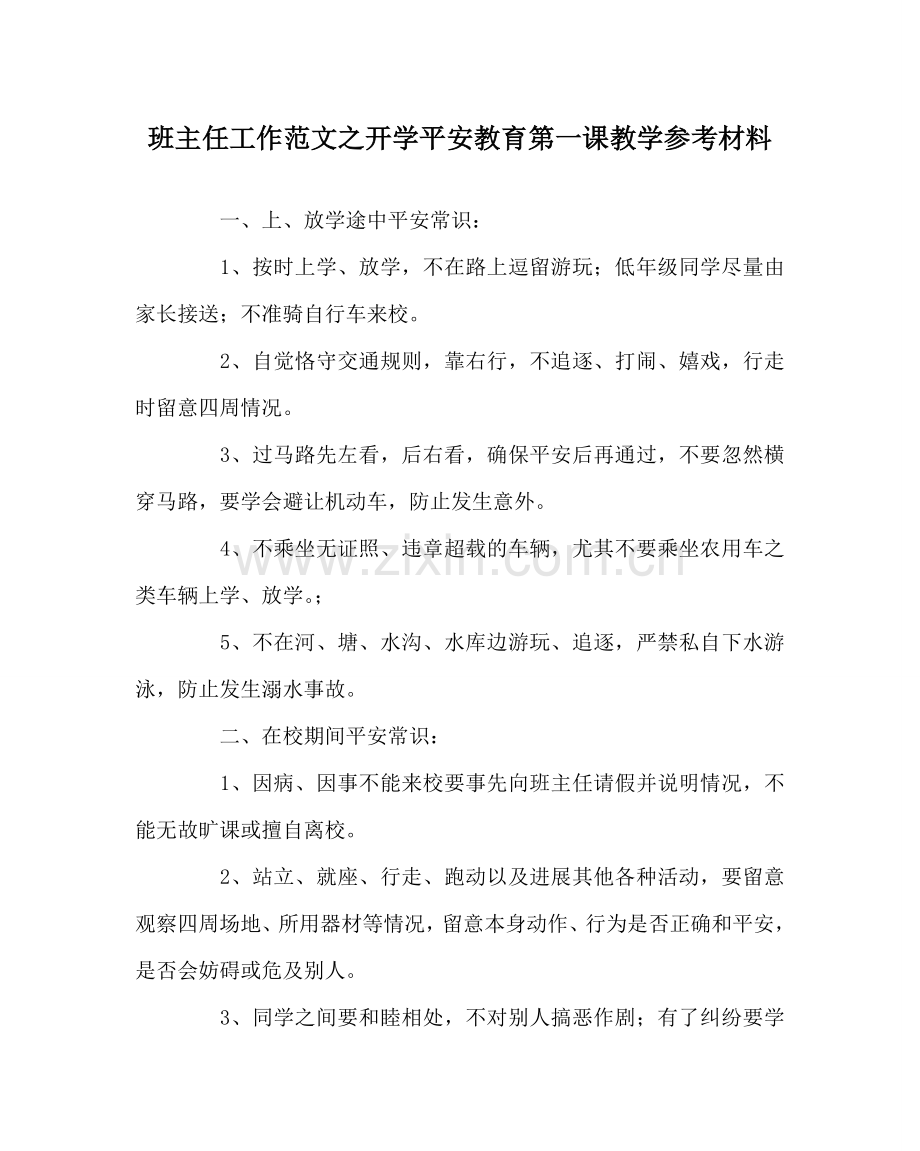 班主任工作范文开学安全教育第一课教学参考资料.doc_第1页