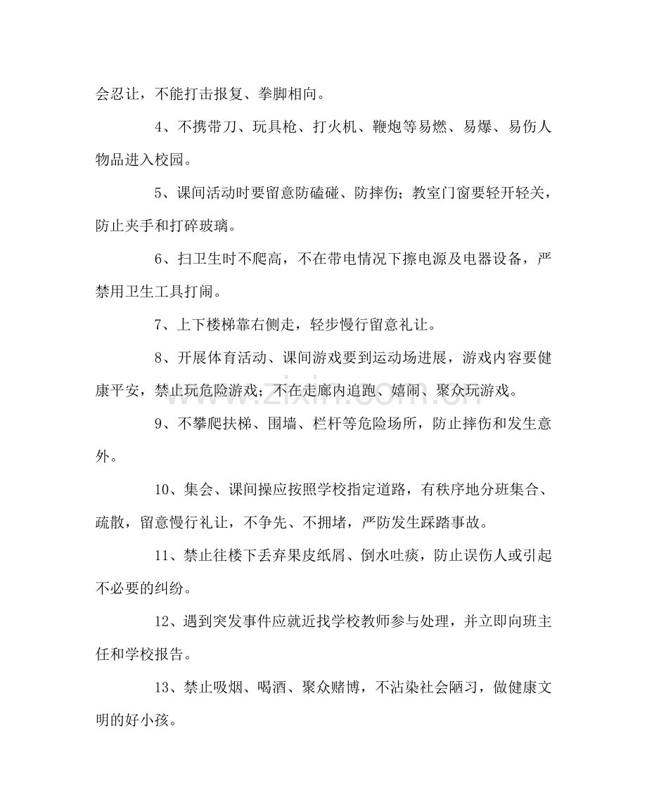 班主任工作范文开学安全教育第一课教学参考资料.doc_第2页