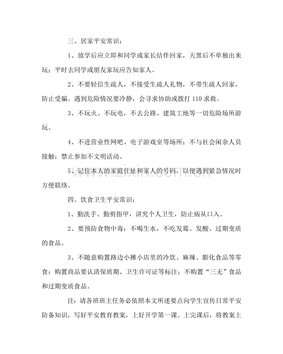 班主任工作范文开学安全教育第一课教学参考资料.doc_第3页