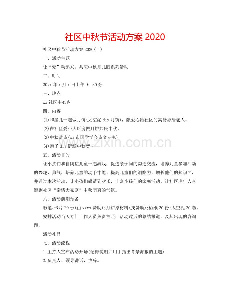 社区中秋节活动方案2024.doc_第1页