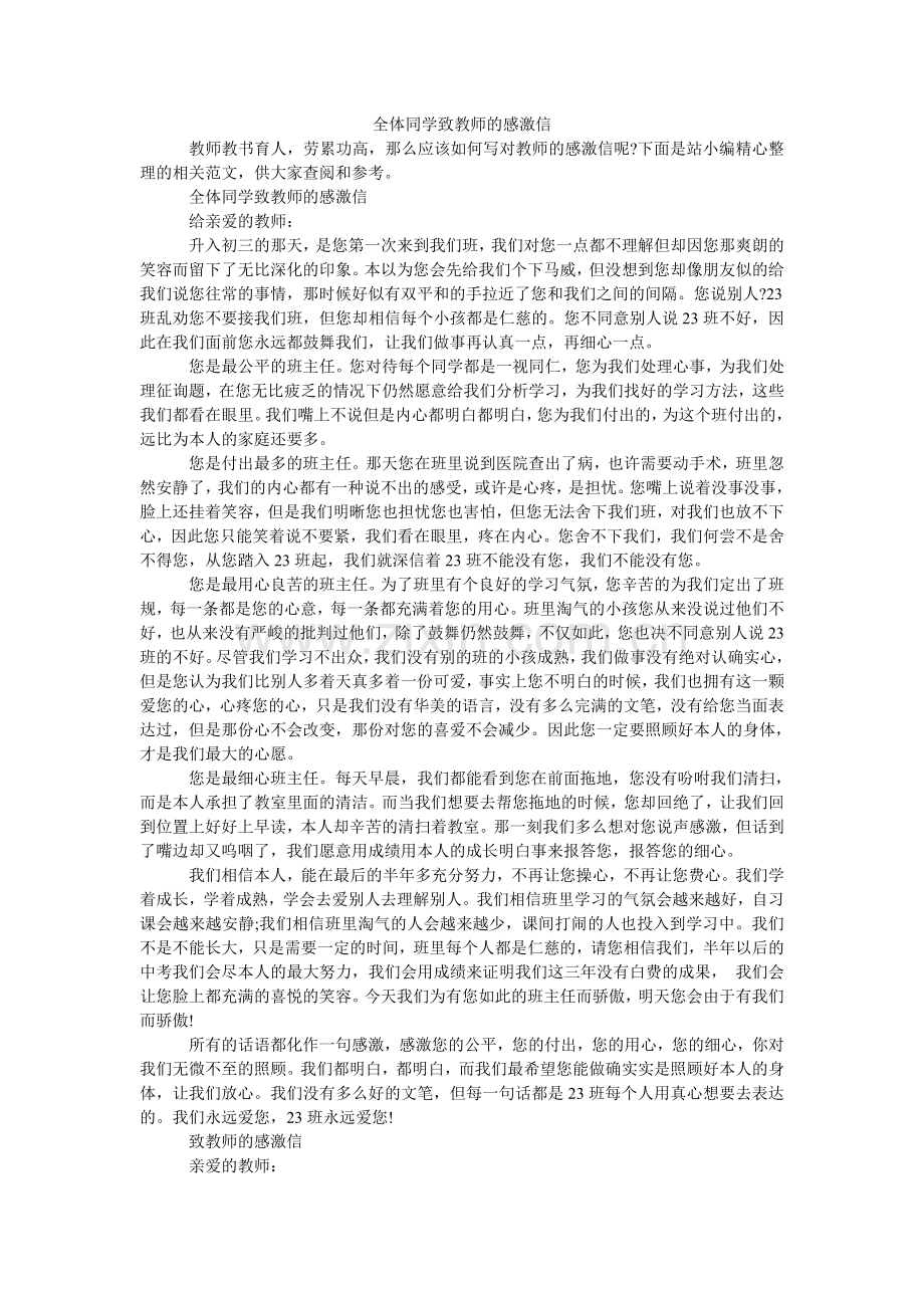 全体同学致老师的感谢信.doc_第1页