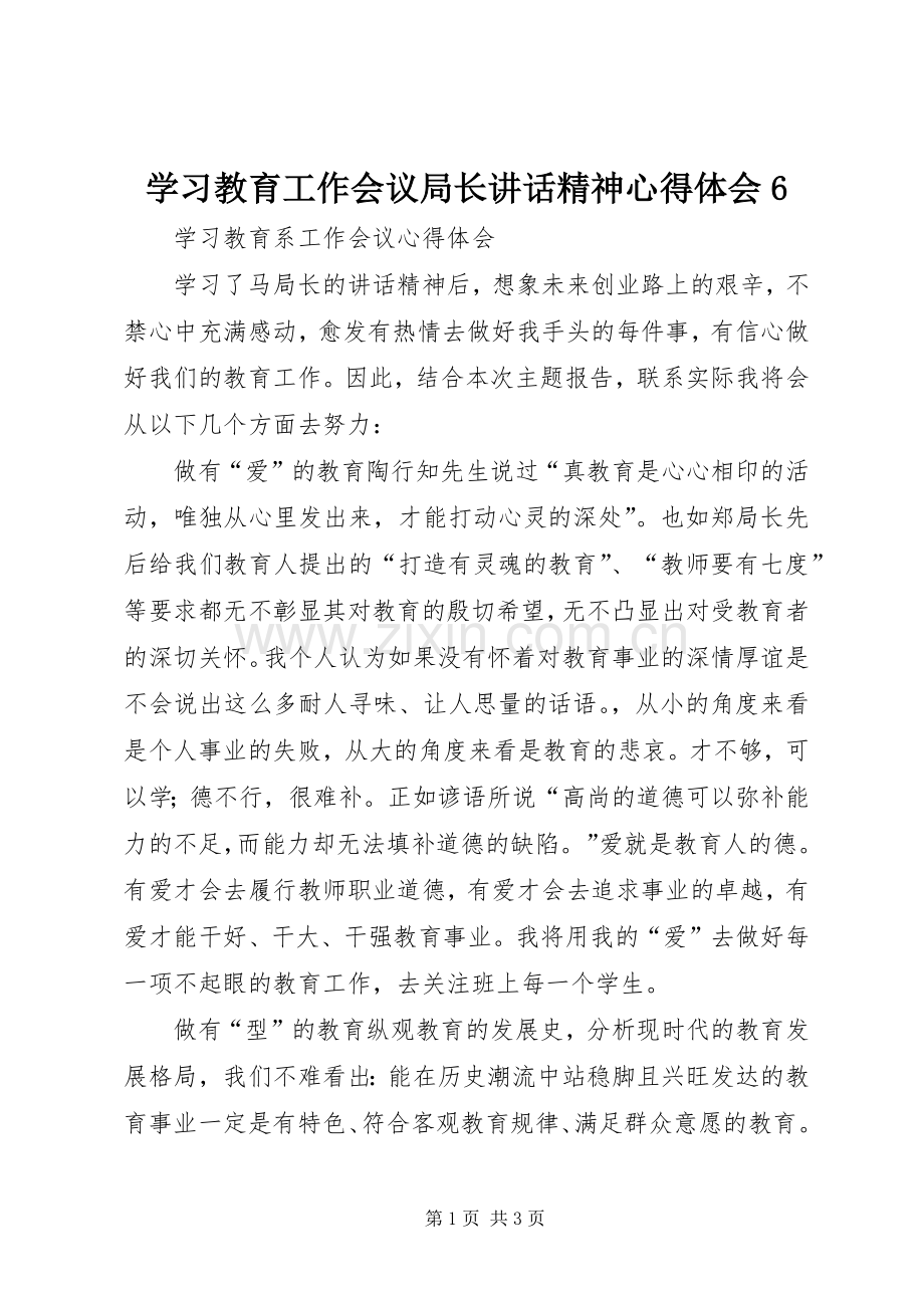 学习教育工作会议局长讲话精神心得体会6.docx_第1页