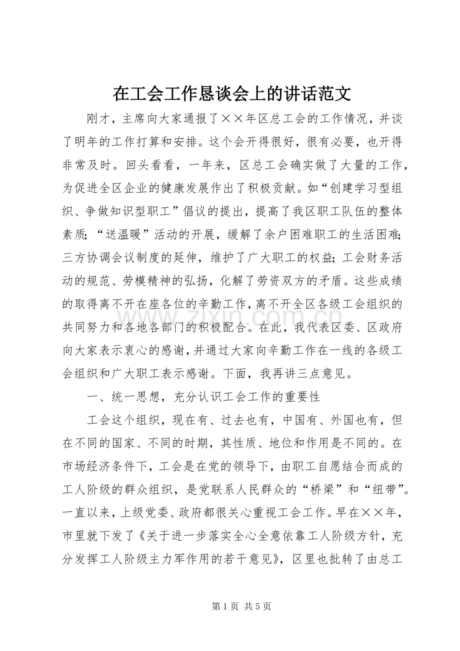 在工会工作恳谈会上的讲话范文.docx_第1页