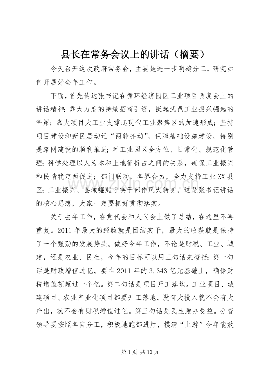 县长在常务会议上的讲话（摘要）.docx_第1页