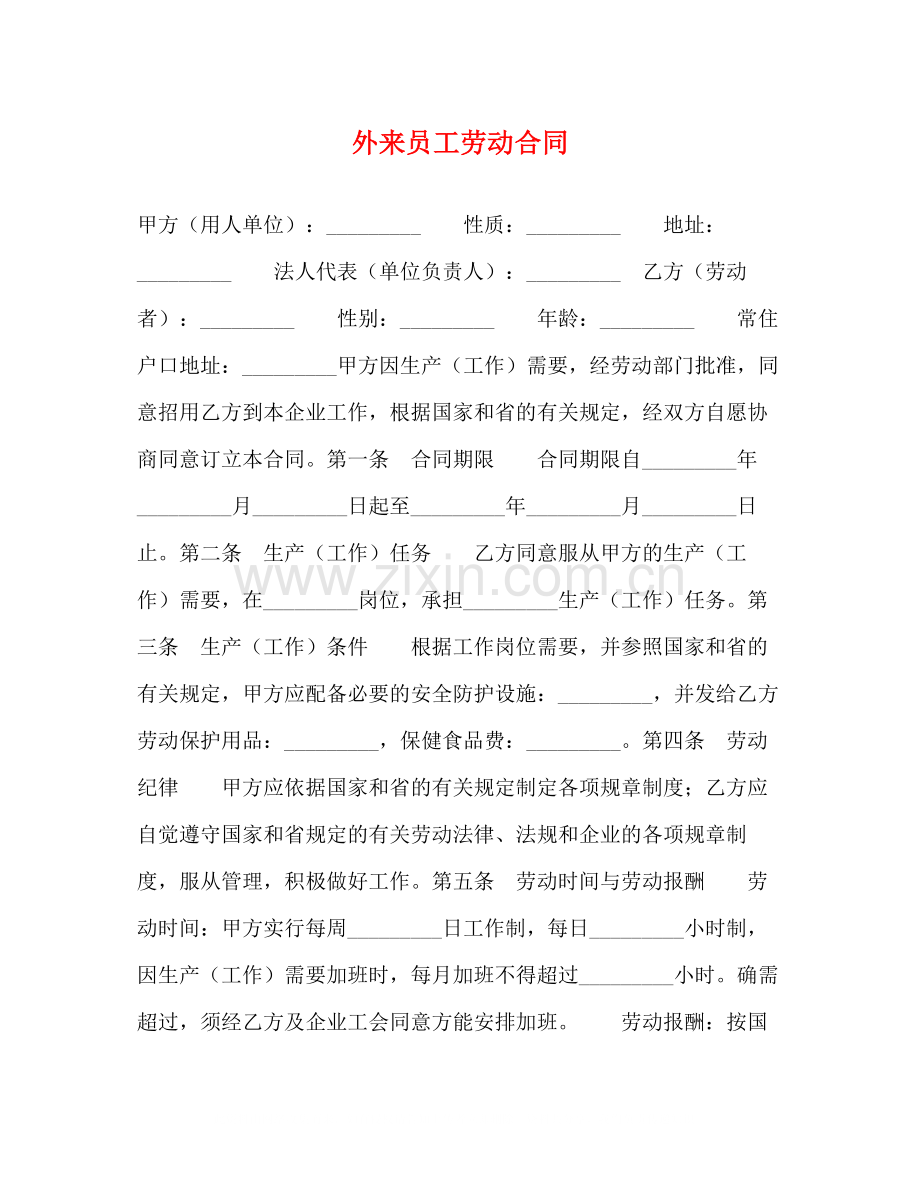 外来员工劳动合同2).docx_第1页