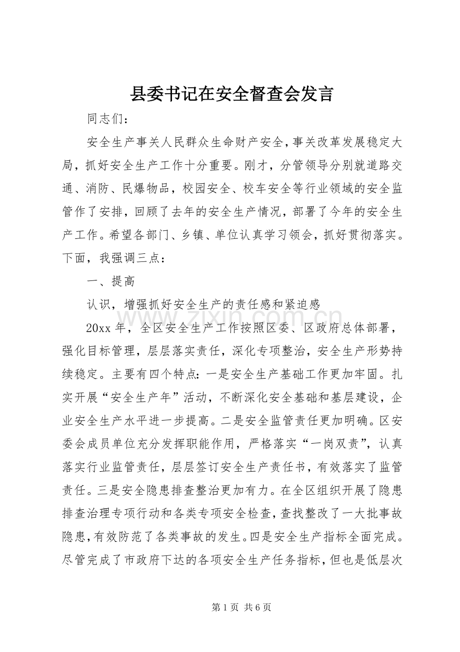 县委书记在安全督查会发言稿.docx_第1页