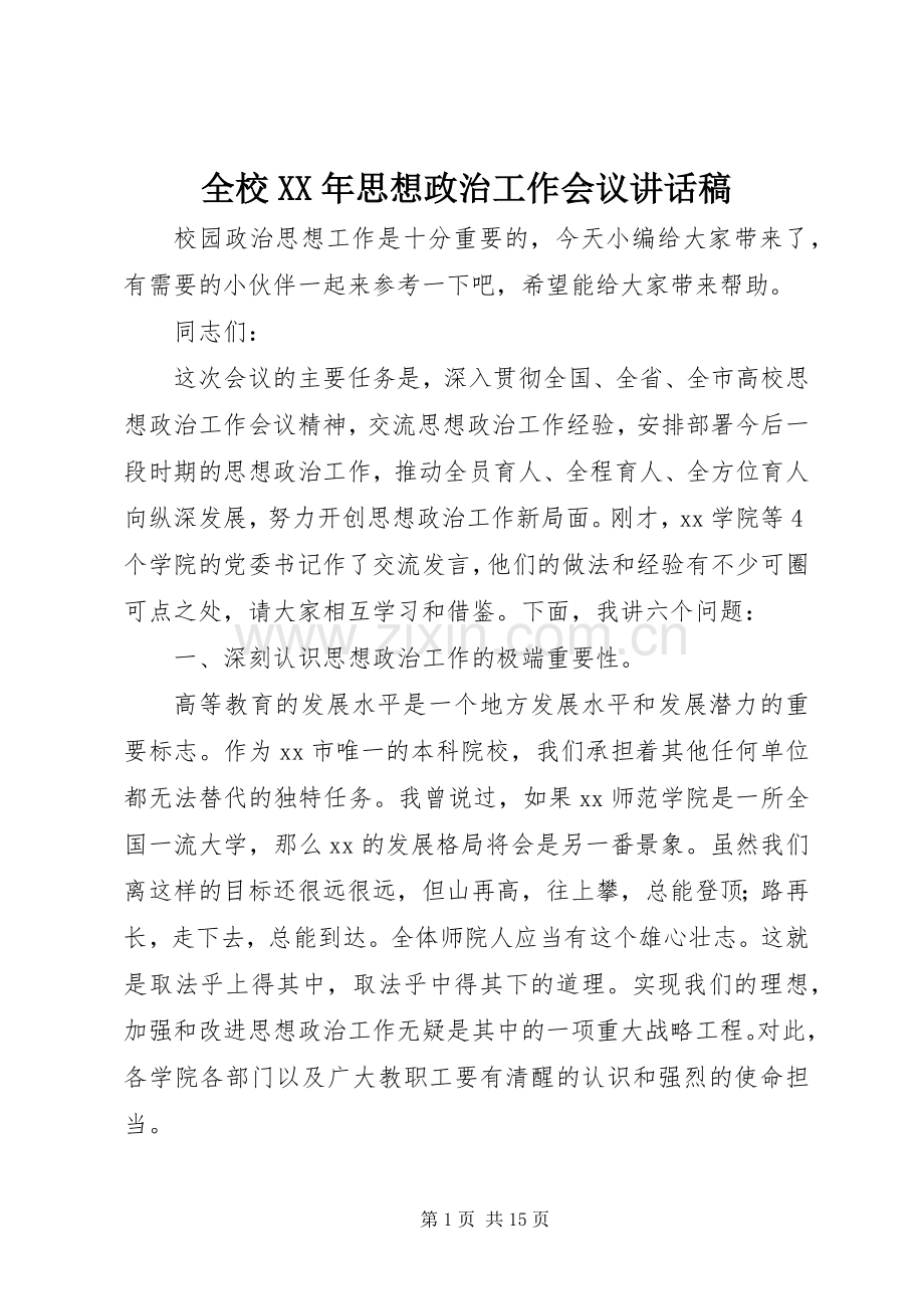 全校XX年思想政治工作会议讲话稿.docx_第1页