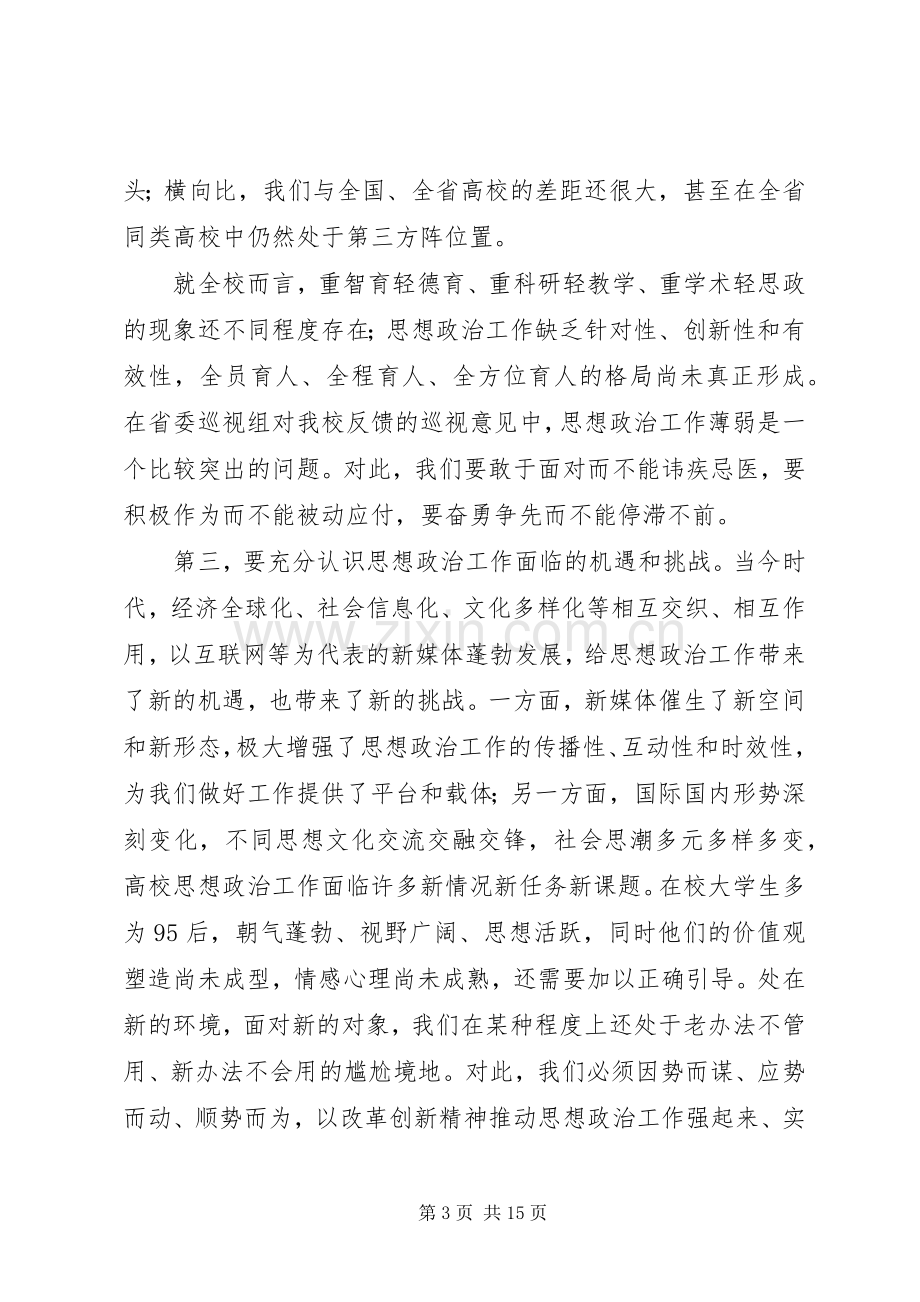 全校XX年思想政治工作会议讲话稿.docx_第3页