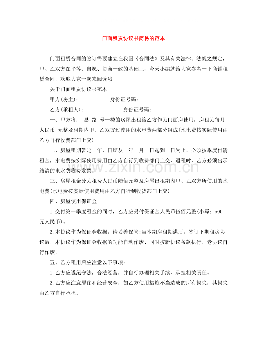 门面租赁协议书简易的范本.docx_第1页