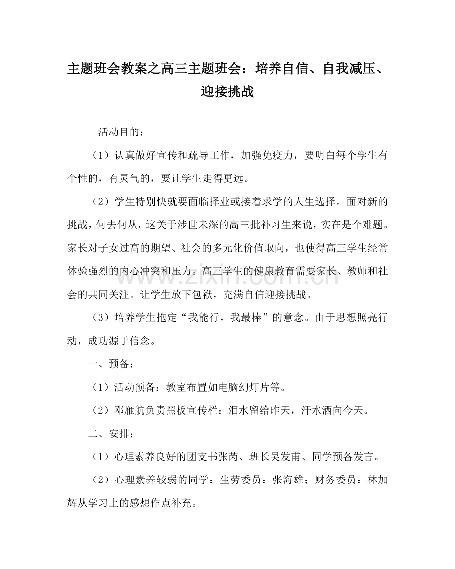 主题班会教案高三主题班会：培养自信、自我减压、迎接挑战.doc_第1页