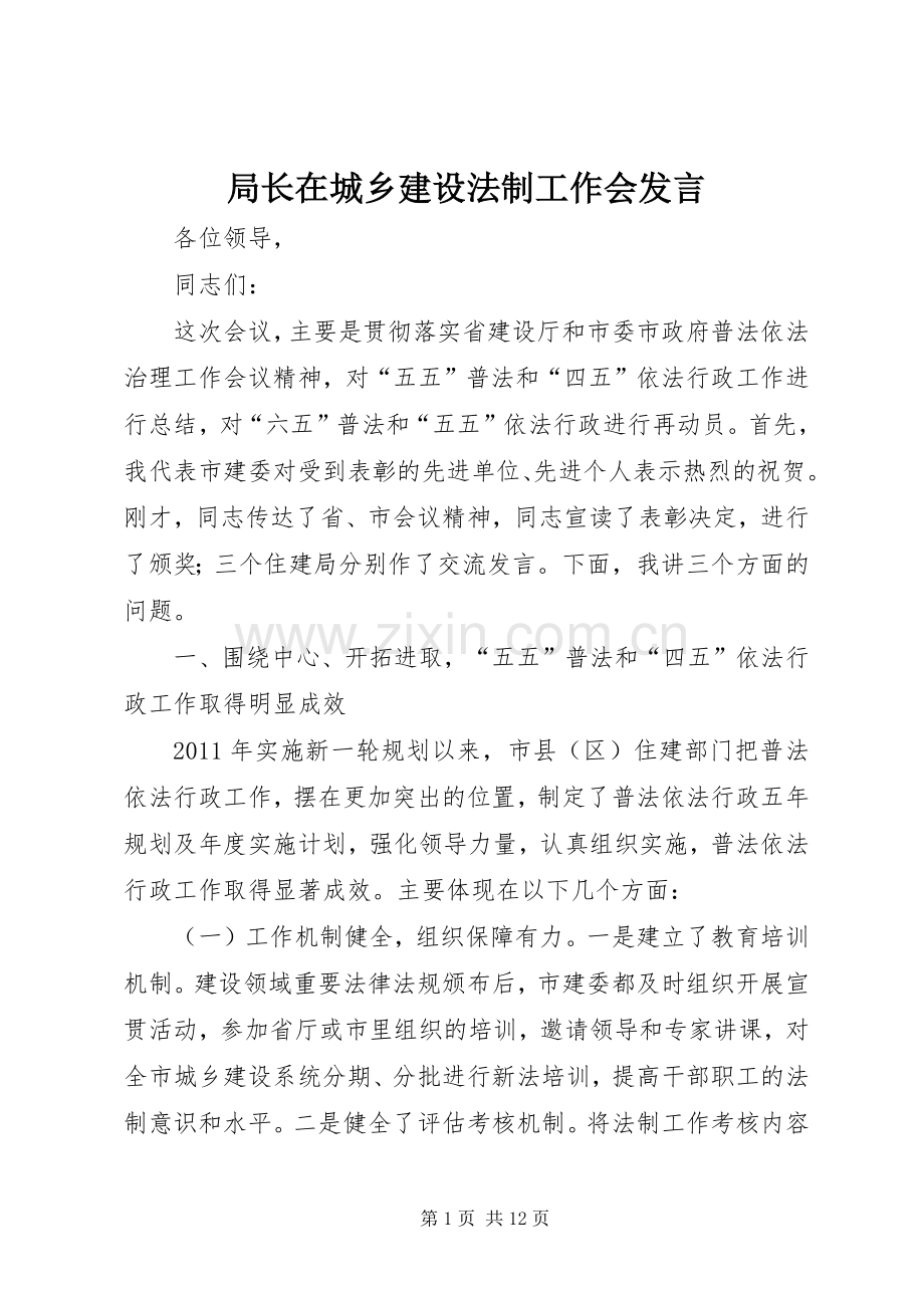 局长在城乡建设法制工作会发言稿.docx_第1页