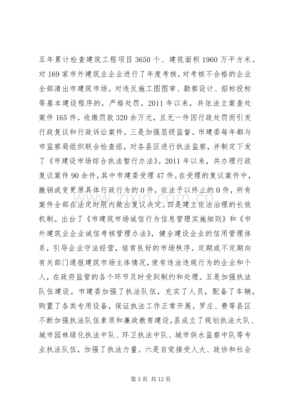 局长在城乡建设法制工作会发言稿.docx_第3页