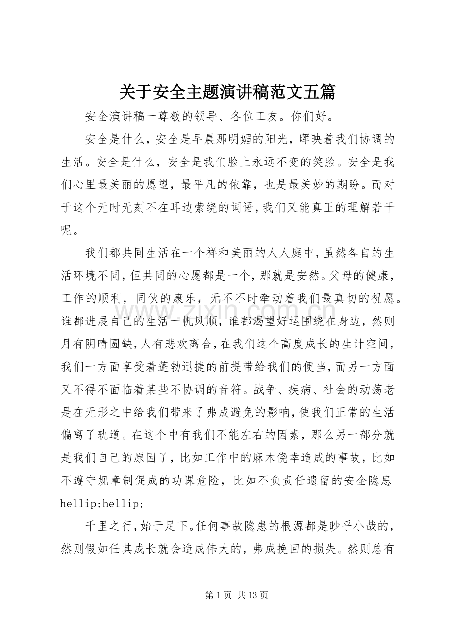 关于安全主题演讲稿范文五篇.docx_第1页